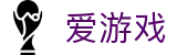 爱游戏 - 官方网站 - 官方资讯中心